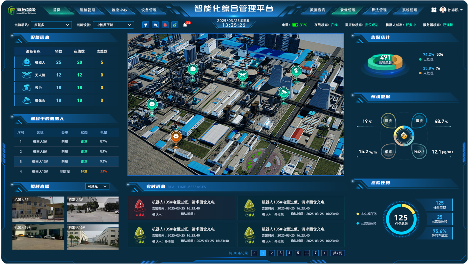 智能化巡检系统