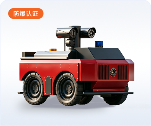 防爆巡检机器人